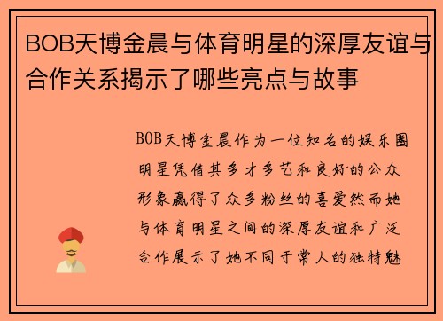 BOB天博金晨与体育明星的深厚友谊与合作关系揭示了哪些亮点与故事