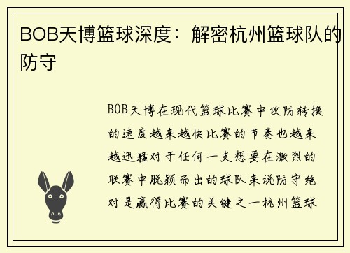BOB天博篮球深度：解密杭州篮球队的防守