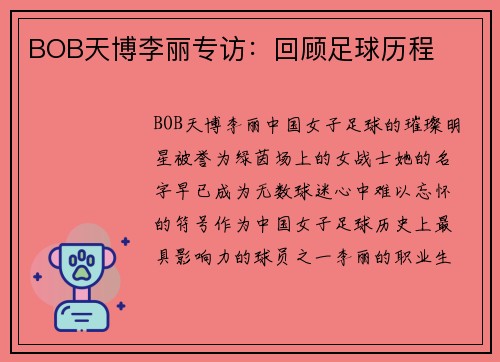 BOB天博李丽专访：回顾足球历程