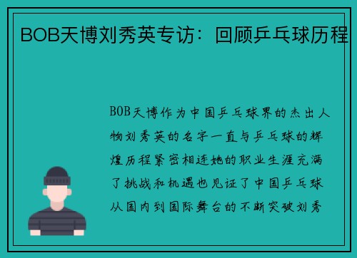 BOB天博刘秀英专访：回顾乒乓球历程