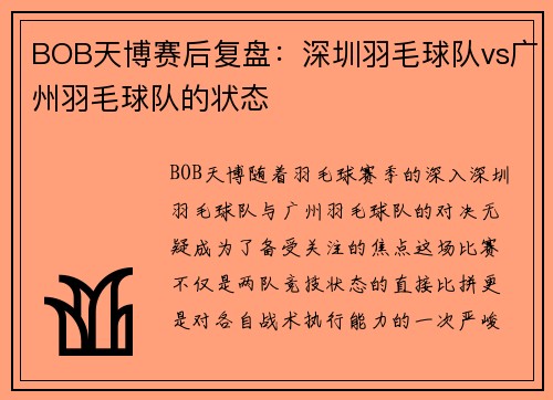 BOB天博赛后复盘：深圳羽毛球队vs广州羽毛球队的状态
