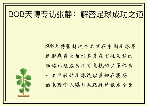 BOB天博专访张静：解密足球成功之道