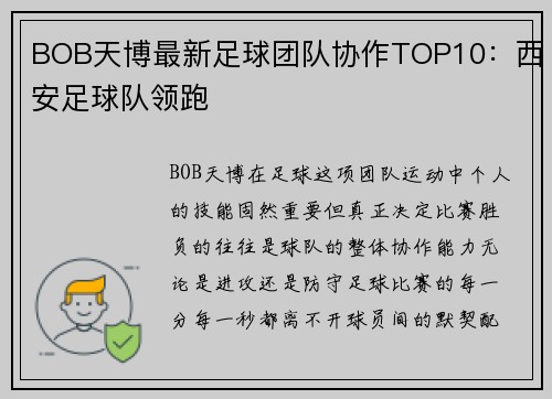 BOB天博最新足球团队协作TOP10：西安足球队领跑