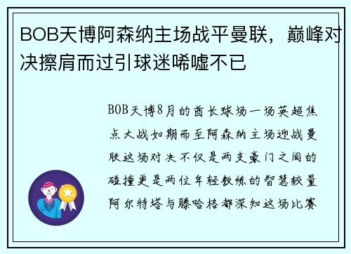 BOB天博阿森纳主场战平曼联，巅峰对决擦肩而过引球迷唏嘘不已