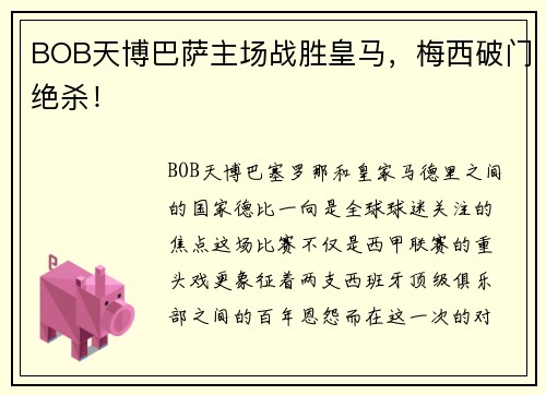 BOB天博巴萨主场战胜皇马，梅西破门绝杀！