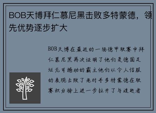 BOB天博拜仁慕尼黑击败多特蒙德，领先优势逐步扩大