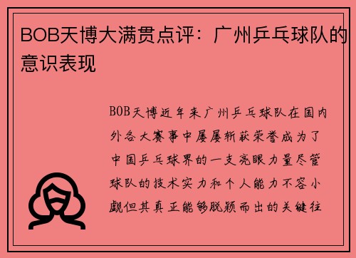 BOB天博大满贯点评：广州乒乓球队的意识表现
