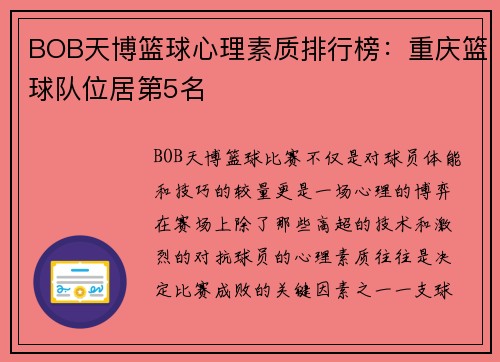BOB天博篮球心理素质排行榜：重庆篮球队位居第5名