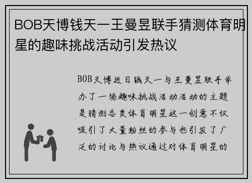 BOB天博钱天一王曼昱联手猜测体育明星的趣味挑战活动引发热议