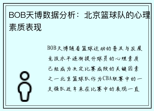 BOB天博数据分析：北京篮球队的心理素质表现