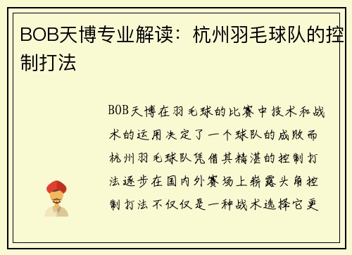 BOB天博专业解读：杭州羽毛球队的控制打法