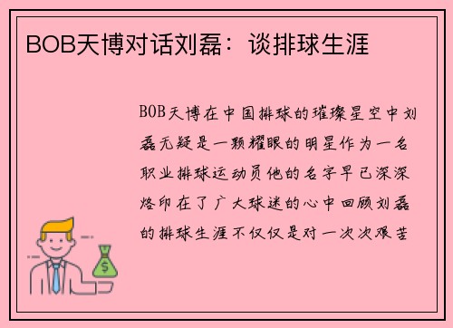 BOB天博对话刘磊：谈排球生涯