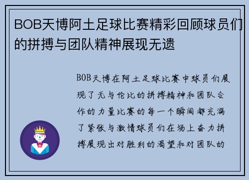BOB天博阿土足球比赛精彩回顾球员们的拼搏与团队精神展现无遗