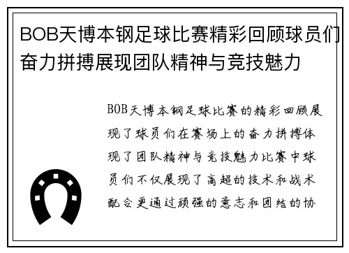 BOB天博本钢足球比赛精彩回顾球员们奋力拼搏展现团队精神与竞技魅力