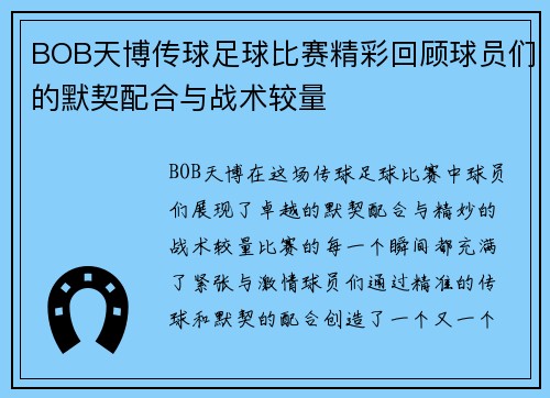 BOB天博传球足球比赛精彩回顾球员们的默契配合与战术较量