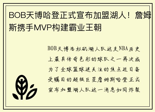 BOB天博哈登正式宣布加盟湖人！詹姆斯携手MVP构建霸业王朝