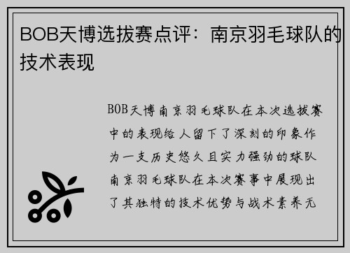 BOB天博选拔赛点评：南京羽毛球队的技术表现