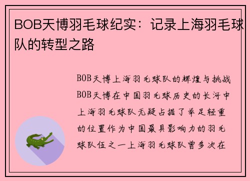 BOB天博羽毛球纪实：记录上海羽毛球队的转型之路