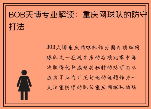 BOB天博专业解读：重庆网球队的防守打法