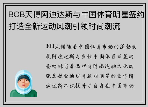 BOB天博阿迪达斯与中国体育明星签约打造全新运动风潮引领时尚潮流