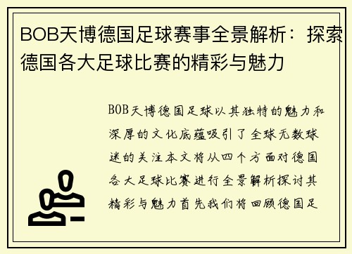 BOB天博德国足球赛事全景解析：探索德国各大足球比赛的精彩与魅力
