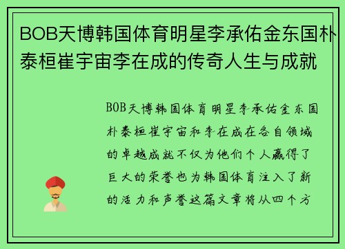 BOB天博韩国体育明星李承佑金东国朴泰桓崔宇宙李在成的传奇人生与成就