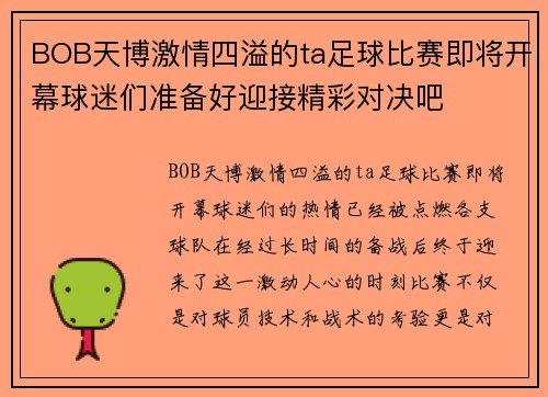 BOB天博激情四溢的ta足球比赛即将开幕球迷们准备好迎接精彩对决吧