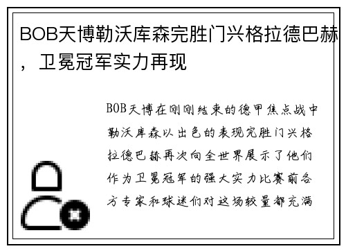 BOB天博勒沃库森完胜门兴格拉德巴赫，卫冕冠军实力再现