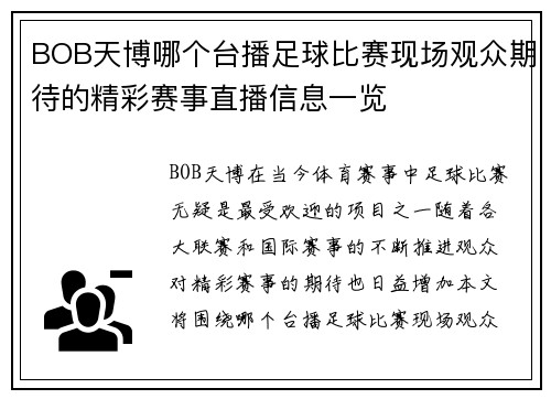 BOB天博哪个台播足球比赛现场观众期待的精彩赛事直播信息一览