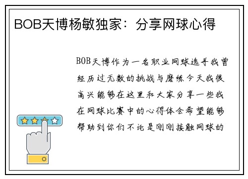 BOB天博杨敏独家：分享网球心得