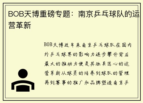 BOB天博重磅专题：南京乒乓球队的运营革新