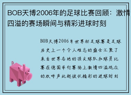 BOB天博2006年的足球比赛回顾：激情四溢的赛场瞬间与精彩进球时刻