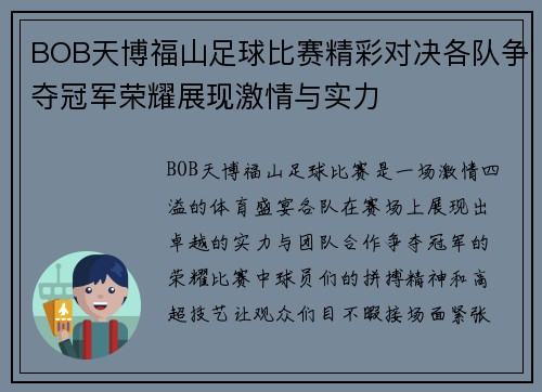 BOB天博福山足球比赛精彩对决各队争夺冠军荣耀展现激情与实力
