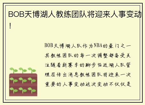 BOB天博湖人教练团队将迎来人事变动！