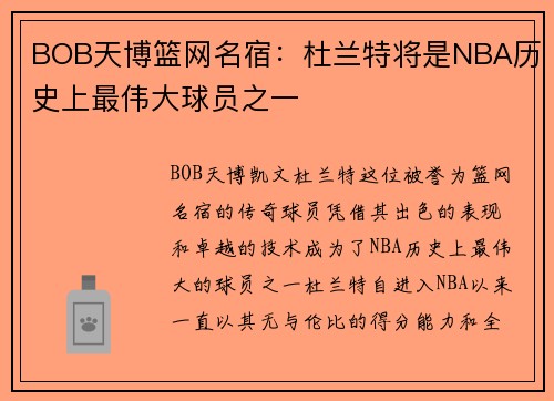 BOB天博篮网名宿：杜兰特将是NBA历史上最伟大球员之一