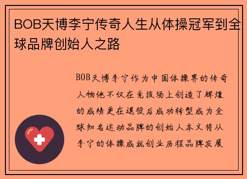 BOB天博李宁传奇人生从体操冠军到全球品牌创始人之路