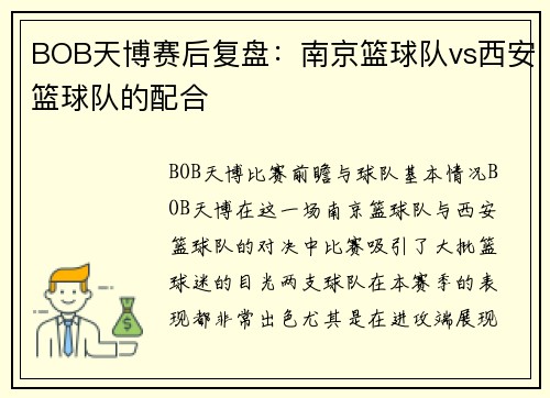 BOB天博赛后复盘：南京篮球队vs西安篮球队的配合