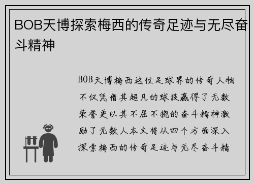 BOB天博探索梅西的传奇足迹与无尽奋斗精神
