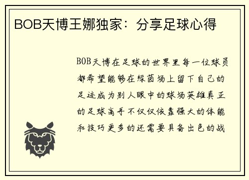 BOB天博王娜独家：分享足球心得