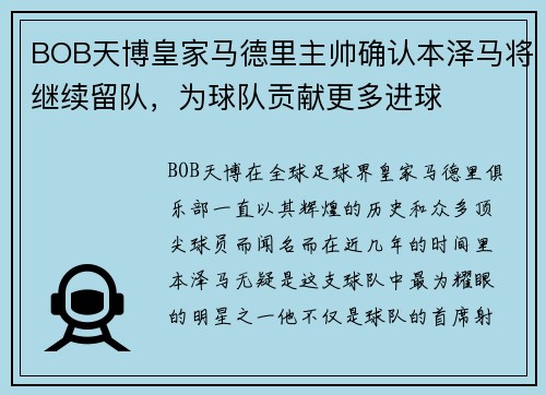 BOB天博皇家马德里主帅确认本泽马将继续留队，为球队贡献更多进球