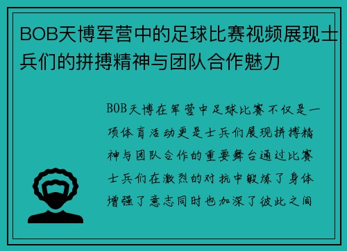 BOB天博军营中的足球比赛视频展现士兵们的拼搏精神与团队合作魅力