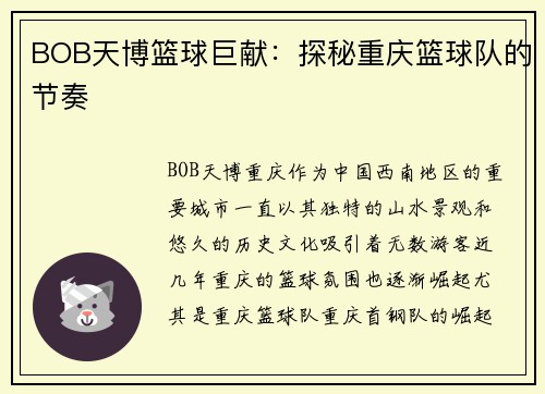 BOB天博篮球巨献：探秘重庆篮球队的节奏