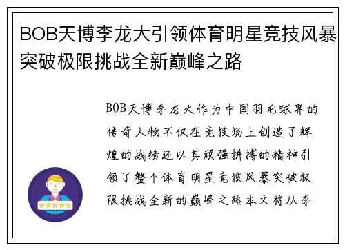 BOB天博李龙大引领体育明星竞技风暴突破极限挑战全新巅峰之路