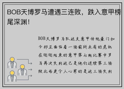 BOB天博罗马遭遇三连败，跌入意甲榜尾深渊！