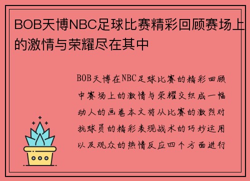 BOB天博NBC足球比赛精彩回顾赛场上的激情与荣耀尽在其中