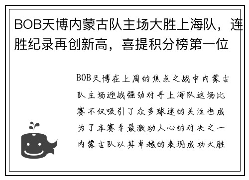 BOB天博内蒙古队主场大胜上海队，连胜纪录再创新高，喜提积分榜第一位