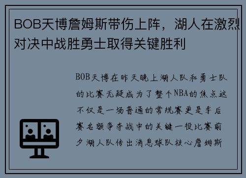 BOB天博詹姆斯带伤上阵，湖人在激烈对决中战胜勇士取得关键胜利