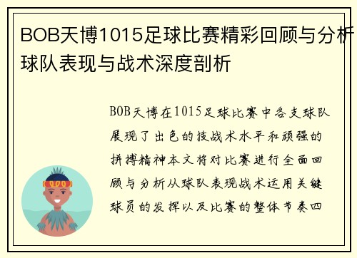 BOB天博1015足球比赛精彩回顾与分析球队表现与战术深度剖析