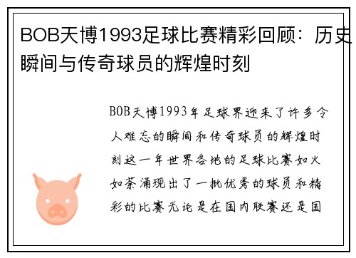 BOB天博1993足球比赛精彩回顾：历史瞬间与传奇球员的辉煌时刻