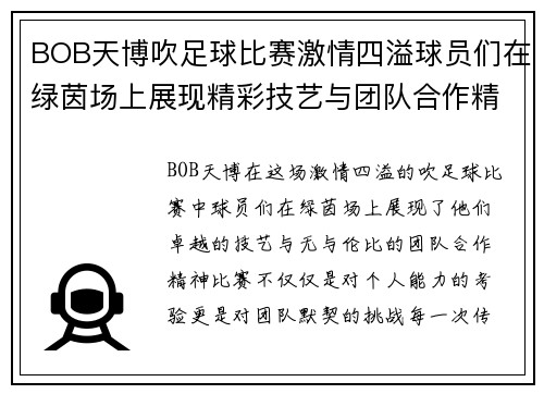 BOB天博吹足球比赛激情四溢球员们在绿茵场上展现精彩技艺与团队合作精神